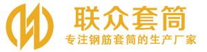 阿拉善钢筋套筒_阿拉善直螺纹连接套筒_阿拉善直螺纹套筒_阿拉善冷挤压套筒_阿拉善直螺纹钢筋套筒_生产厂家